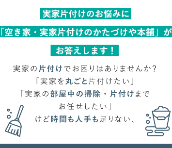 実家片付け 空き家 遺品整理ならかたづけや本舗へおまかせください 親の家をかたづける 空き家かたづけ